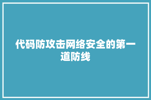 代码防攻击网络安全的第一道防线