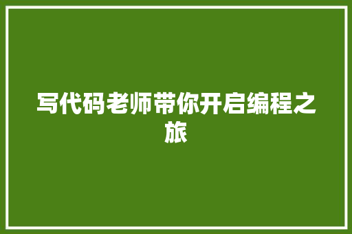 写代码老师带你开启编程之旅