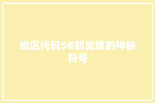 地区代码SG新加坡的神秘符号