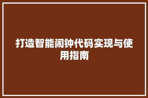 打造智能闹钟代码实现与使用指南