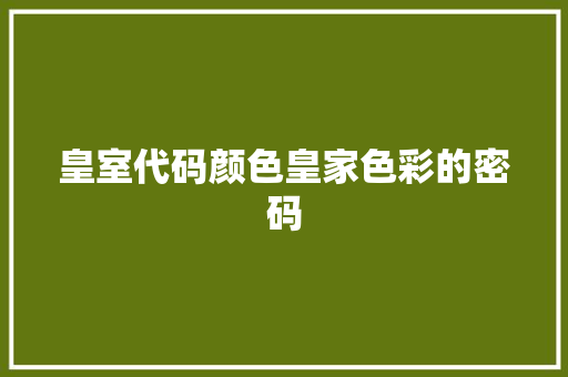 皇室代码颜色皇家色彩的密码