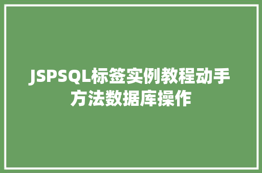 JSPSQL标签实例教程动手方法数据库操作