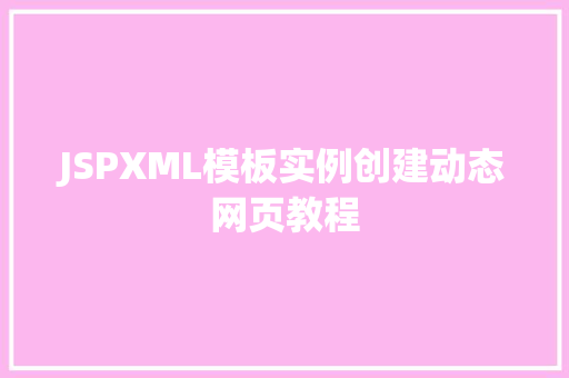 JSPXML模板实例创建动态网页教程  第1张