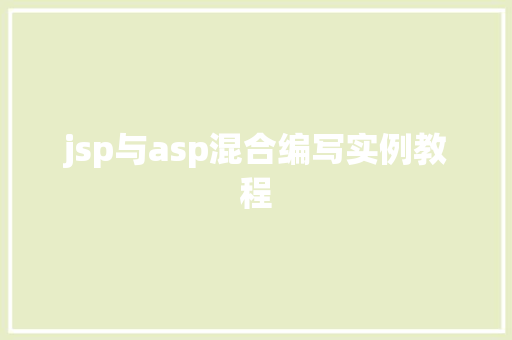 jsp与asp混合编写实例教程