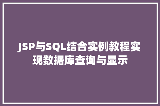 JSP与SQL结合实例教程实现数据库查询与显示