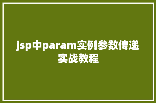 jsp中param实例参数传递实战教程