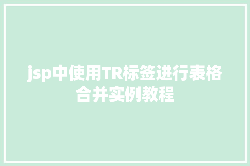 jsp中使用TR标签进行表格合并实例教程