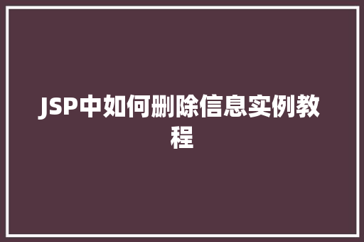 JSP中如何删除信息实例教程