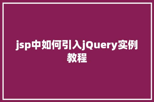 jsp中如何引入jQuery实例教程