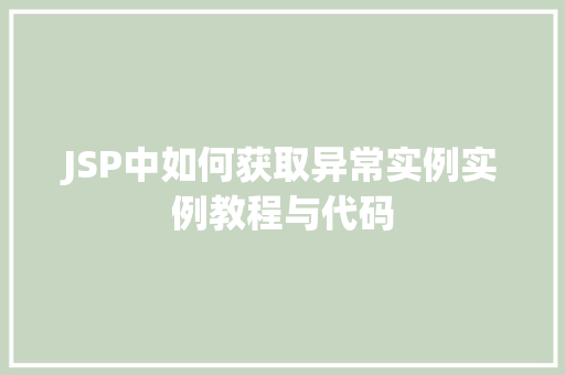 JSP中如何获取异常实例实例教程与代码
