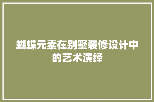 蝴蝶元素在别墅装修设计中的艺术演绎