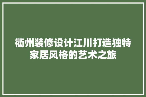 衢州装修设计江川打造独特家居风格的艺术之旅