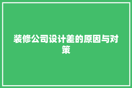 装修公司设计差的原因与对策