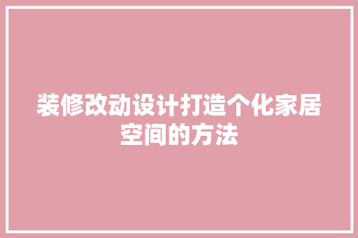 装修改动设计打造个化家居空间的方法