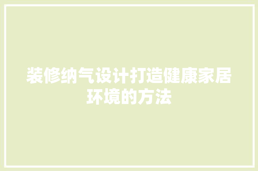 装修纳气设计打造健康家居环境的方法
