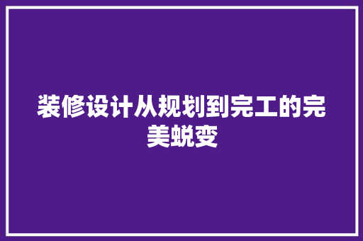 装修设计从规划到完工的完美蜕变