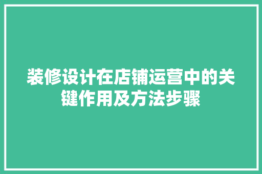 装修设计在店铺运营中的关键作用及方法步骤