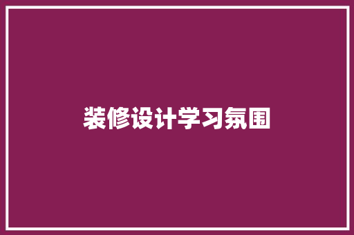 装修设计学习氛围