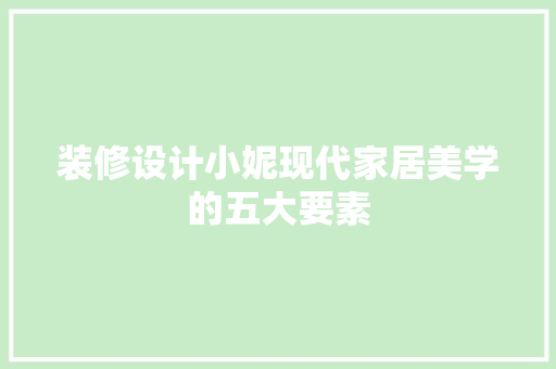 装修设计小妮现代家居美学的五大要素
