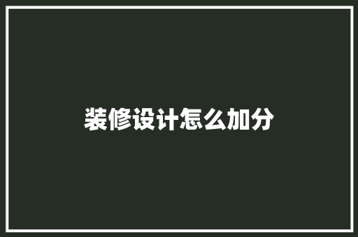 装修设计怎么加分