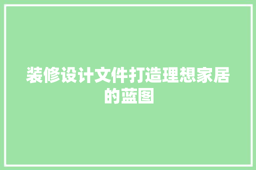 装修设计文件打造理想家居的蓝图