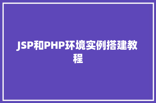 JSP和PHP环境实例搭建教程