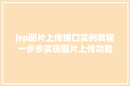 jsp图片上传接口实例教程一步步实现图片上传功能
