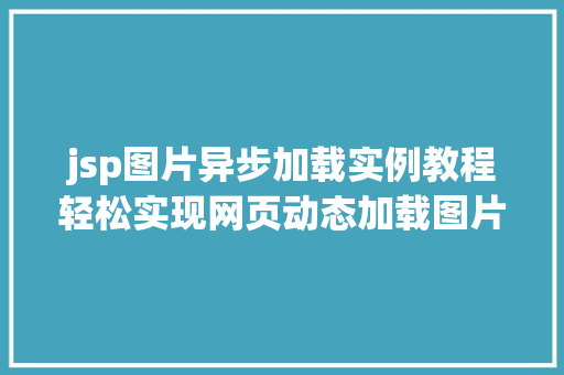jsp图片异步加载实例教程轻松实现网页动态加载图片