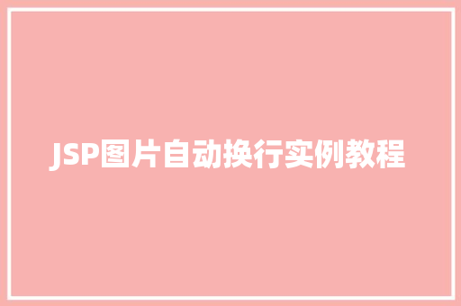 JSP图片自动换行实例教程