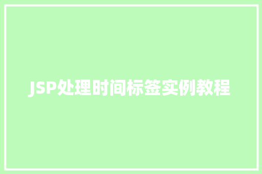 JSP处理时间标签实例教程