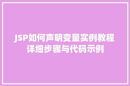 JSP如何声明变量实例教程详细步骤与代码示例