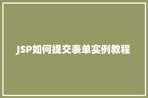 JSP如何提交表单实例教程