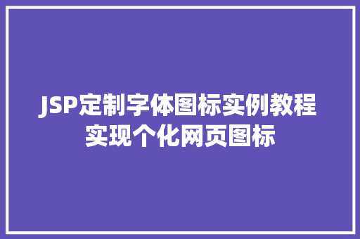 JSP定制字体图标实例教程实现个化网页图标  第1张