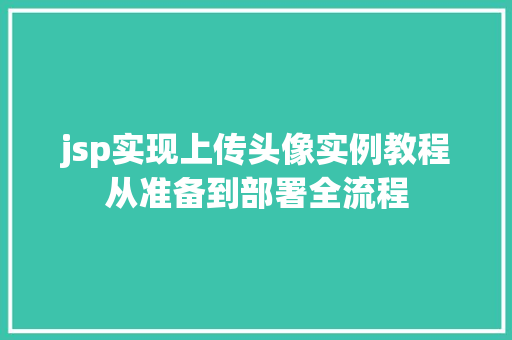 jsp实现上传头像实例教程从准备到部署全流程