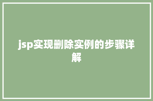 jsp实现删除实例的步骤详解