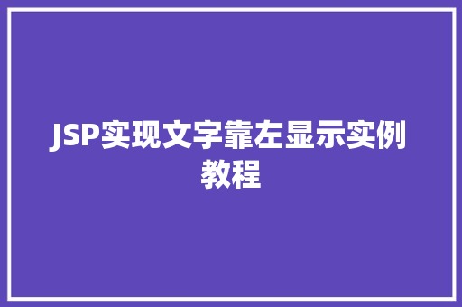 JSP实现文字靠左显示实例教程