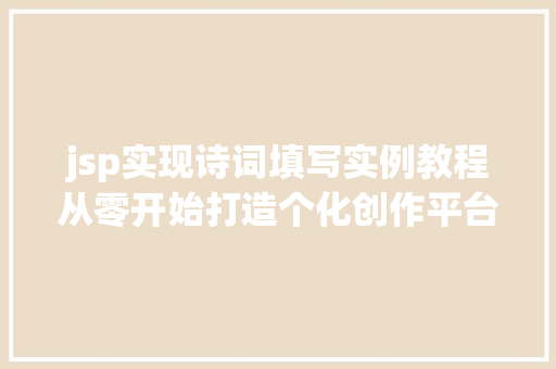 jsp实现诗词填写实例教程从零开始打造个化创作平台