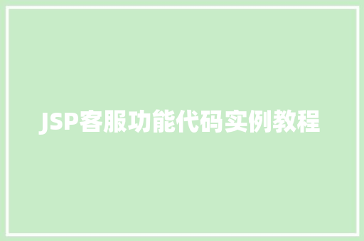 JSP客服功能代码实例教程
