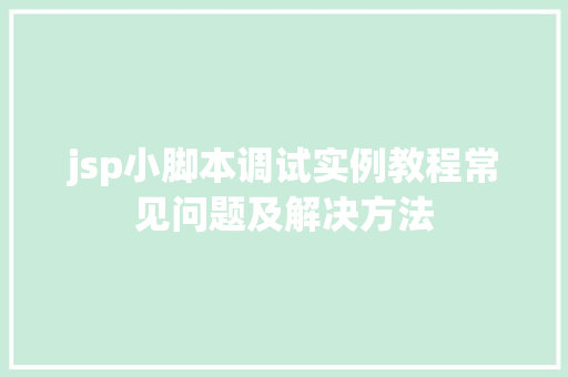 jsp小脚本调试实例教程常见问题及解决方法