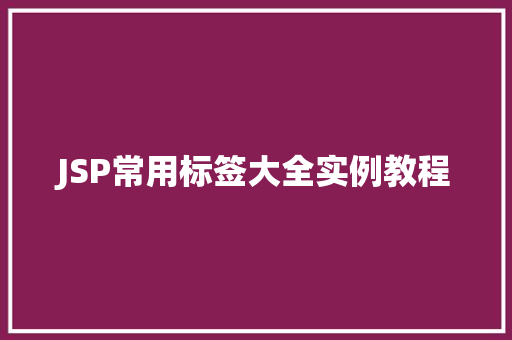 JSP常用标签大全实例教程