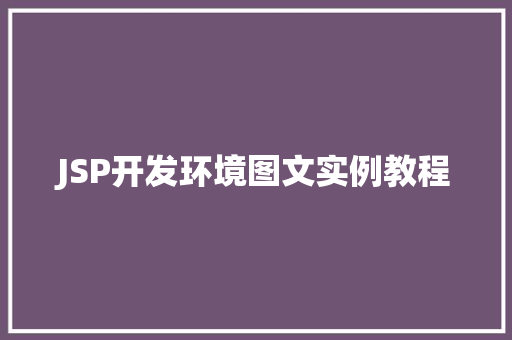 JSP开发环境图文实例教程