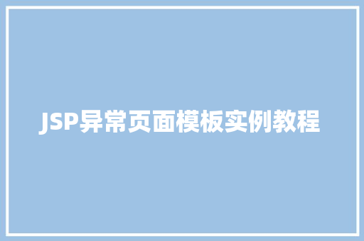JSP异常页面模板实例教程