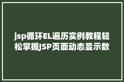 jsp循环EL遍历实例教程轻松掌握JSP页面动态显示数据