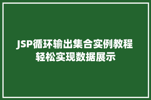 JSP循环输出集合实例教程轻松实现数据展示