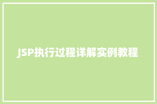 JSP执行过程详解实例教程