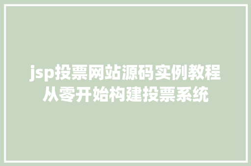 jsp投票网站源码实例教程从零开始构建投票系统