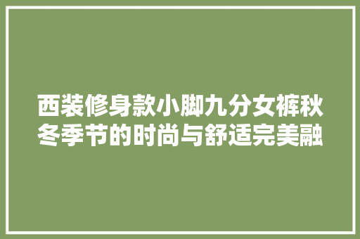西装修身款小脚九分女裤秋冬季节的时尚与舒适完美融合