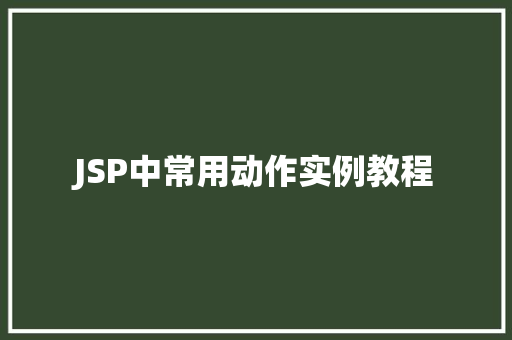 JSP中常用动作实例教程