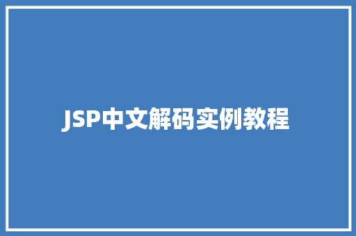JSP中文解码实例教程
