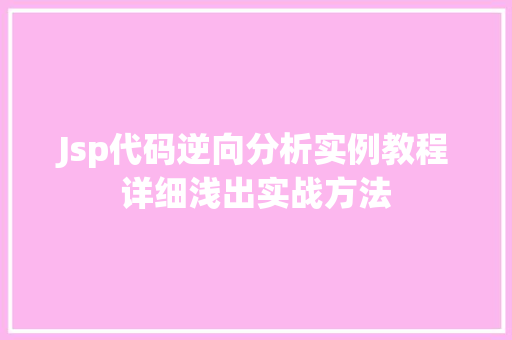 Jsp代码逆向分析实例教程详细浅出实战方法
